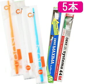 1000円ポッキリ　大人歯ブラシ　使い比べセット[2]　5本入り　【追跡番号なしのメール便送料無料】　歯科専用　マキシマ　システマ44M　Ci700　Ci702/703　Ciアシストミニ