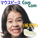 送料無料　補充用/マウスピース単品販売　CamCam　かむかむ　カムカム　ST(スタート)/MD(マスター)　1個　【定型外にて送料無料】　エーデンタル社　マウスピース　健康育歯　咀嚼訓練　顎関節症