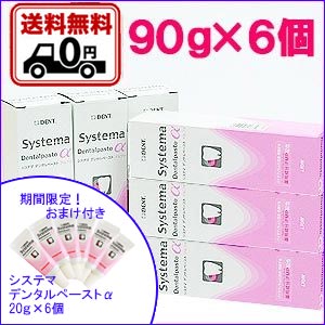 送料無料　Systema Dentalpaste α　システマ デンタルペースト アルファ　90g×6個セット　デンタルペーストα20g×6個おまけ付き　【レターパックにて送料無料】　歯磨き剤　歯磨き粉