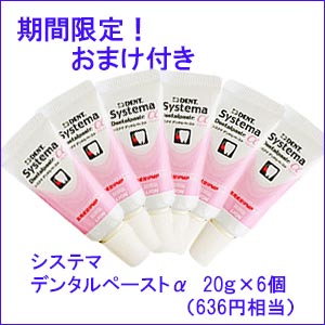 送料無料　Systema Dentalpaste α　システマ デンタルペースト アルファ　90g×6個セット　デンタルペーストα20g×6個おまけ付き　【レターパックにて送料無料】　歯磨き剤　歯磨き粉