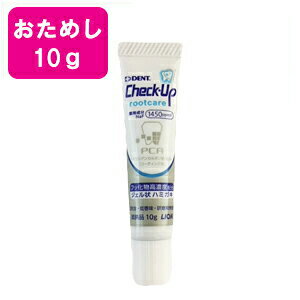 お試し　ライオン チェックアップ ルートケア 10g　Check-Up rootcare 歯科専売品 【追跡番号なしのメール便発送】