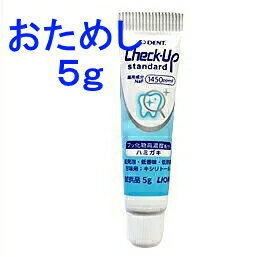 お試し　ライオン デントチェックアップスタンダード 5g　フッ素1450ppm配合　歯磨き剤 歯科専売品 【追跡番号なしのメール便発送】