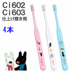 Ci602 M(ふつう)　Ci603 S(やわらかめ) リサとガスパール　仕上げ磨き用歯ブラシ　4本入り　まとめ買いで20％お得!!…