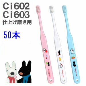 Ci602 M(ふつう)　Ci603 S(やわらかめ) リサとガスパール　歯ブラシ　仕上げ磨き用　50本入り　まとめ買いで26％お得！【宅配便】　歯..