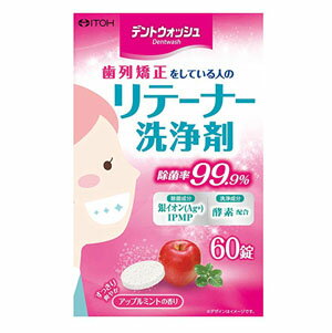 デントウォッシュ リテーナー 洗浄剤 60錠　アップルミント　【追跡番号なしメール便送料無料】　歯列矯正装置　99.9％除菌　銀イオン