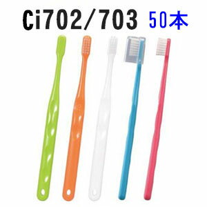 Ciメディカル　　Ci702　Ci703 （フラット毛）はぶらし キャップなし 50本入り　　 歯科専用　歯科専売品　歯ブラシ　ハブラシ　　まとめ買い