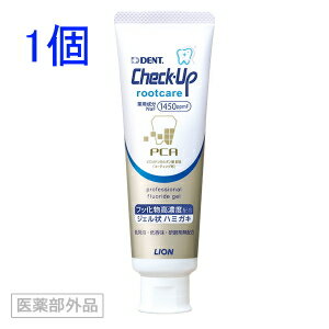 ライオン チェックアップ ルートケア 90g　Check-Up rootcare　【定形外発送可能】　歯科専売品　歯磨き粉　ハミガキ粉