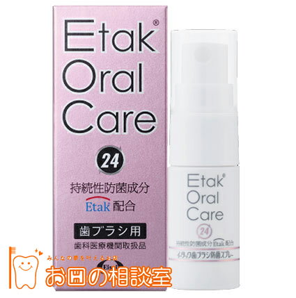 イータック オーラルケア24 /歯ブラシ防菌スプレー 12ml 【定形外郵便発送可能】　　歯ブラシ　歯間ブラシ　舌ブラシの防菌に！　電動歯ブラシにも