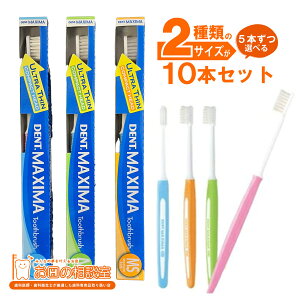 〔5本ずつサイズが選べる10本セット〕ライオン DENT.MAXIMA デント マキシマ 歯ブラシ/ハブラシ　10本入り　S/M/MS　【追跡番号なしメール便送料無料】　　歯科専用　歯科専売品はぶらし