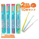 〔組合せ自由・5本ずつサイズが選べる10本セット〕ライオン EXワンタフト歯ぶらし S/M/システマ/short 〔onetuft〕 10本　【追跡番号なしメール便にて送料無料 】　歯ブラシ　ハブラシ