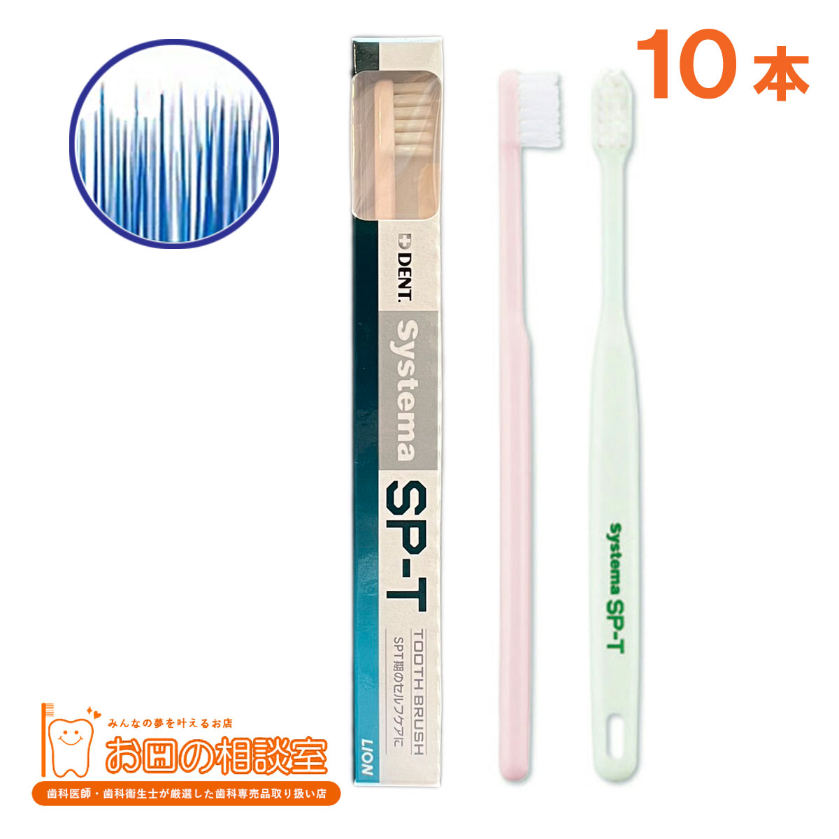 ライオン システマSP-T 歯ブラシ (Systema SP-T) 10本　【追跡番号なしメール便送料無料】　　はぶらしのサムネイル