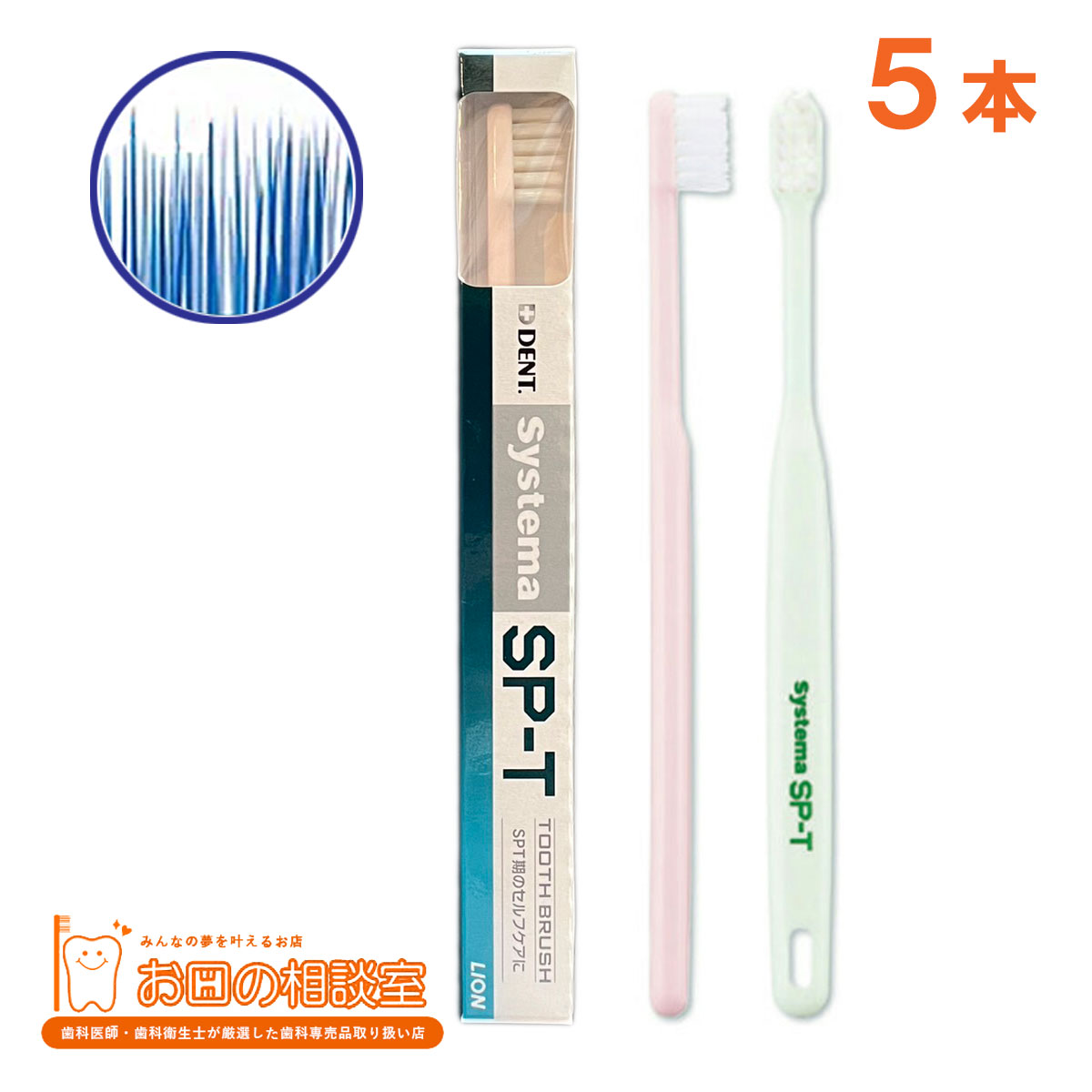 ライオン システマSP-T 歯ブラシ (Systema SP-T) 5本　【追跡番号なしメール便送料無料】　はぶらしのサムネイル