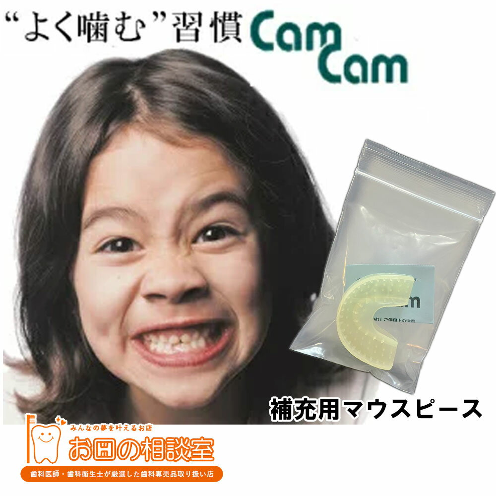 補充用/マウスピース単品販売　CamCam　かむかむ　カムカム　ST(スタート)/MD(マスター)　1個　【定形..