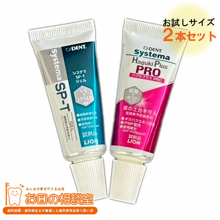 〔お試し〕　ライオン システマ SP-Tジェル19g/ハグキプラスPRO 19g 2個セット　【定形外郵便発送可能】　ジェル歯磨き剤　歯みがき粉