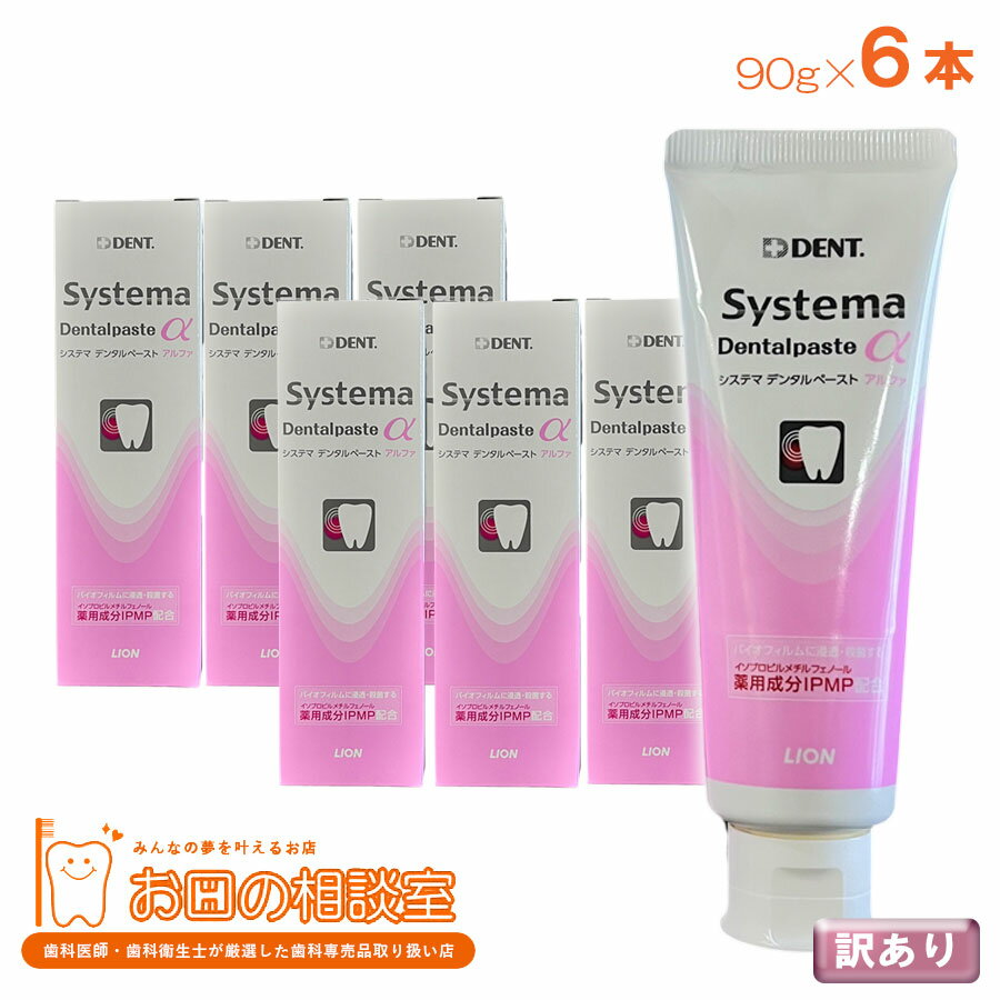 【訳ありのため在庫処分価格！】Systema Dentalpaste α　システマ デンタルペースト アルファ　90g×6個セット　　【宅配便(ゆうパック）送料無料】　歯磨き剤　歯磨き粉　旧パッケージ