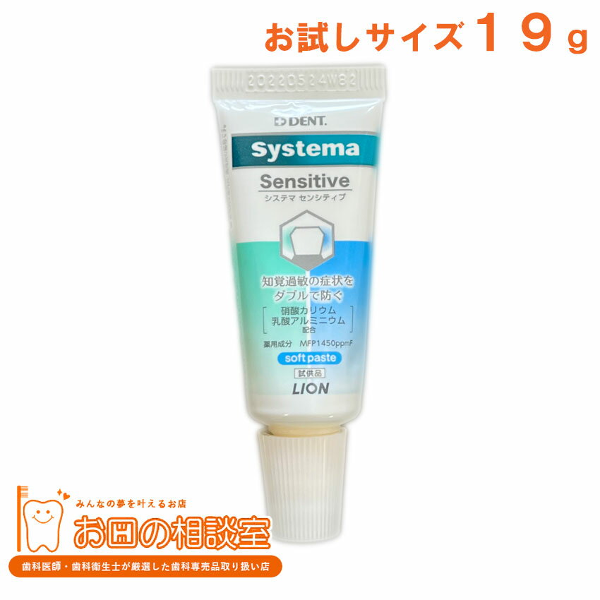 〔お試し〕　システマ センシティブ　ソフトペースト 【定形外郵便発送】　歯磨き粉　歯みがき剤　歯科..