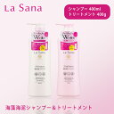 【ポイント最大32倍】ラサーナ 海藻海泥シャンプー&トリートメント ポンプ 400ml アミノ酸 スカルプケア ダメージヘア ヘアパック ヘアマスク ヘアケア 頭皮ケア ダメージケア 弱酸性 La Sana 正規品 ギフト対応可