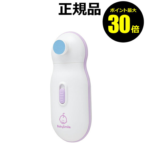 【ポイント最大30倍】BabySmile 電動爪やすり S-901 ＜Baby Smile／ベビースマイル＞【正規品】