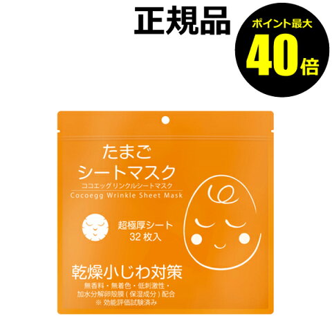 【ポイント最大40倍】ココエッグ リンクルシートマスク たまごシートマスク ＜Cocoegg／ココエッグ＞ 【正規品】