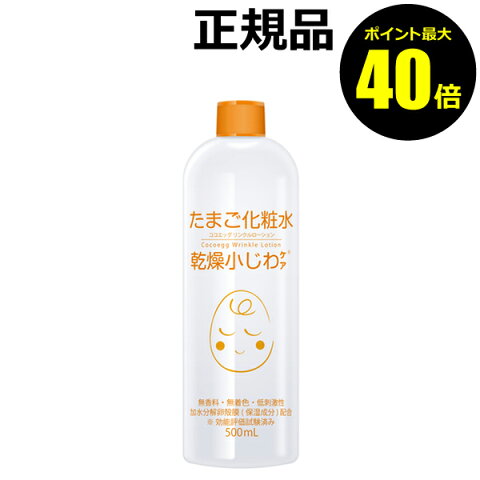 【ポイント最大40倍】ココエッグ リンクルローション たまご化粧水 ＜Cocoegg／ココエッグ＞ 【正規品】