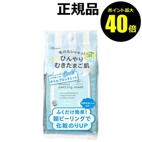 【ポイント最大40倍】エテュセ ふきとりピーリングシート オイルブロック ＜ettusais／エテュセ＞【正規品】