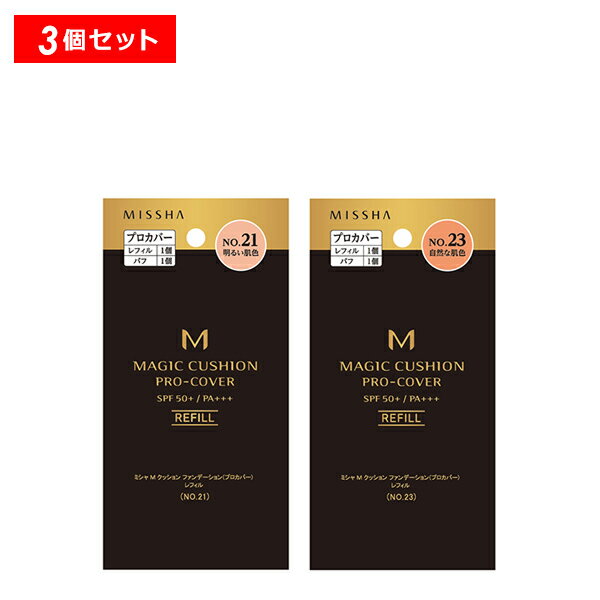 【ポイント最大18倍】ミシャ M クッション ファンデーション プロカバー レフィル 3個セット 送料無料 韓国コスメ 自然な肌色 明るい肌色 正規品 ギフト対...