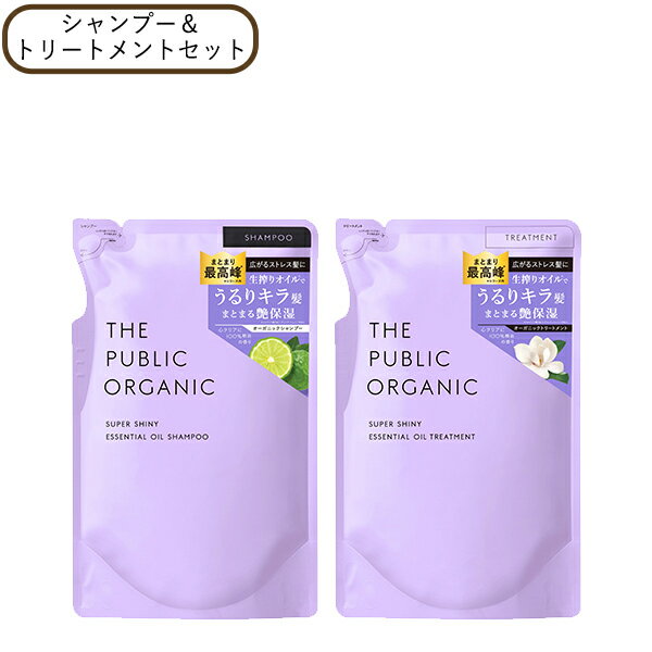 【ポイント最大26倍】【詰替・2種セット】ザ パブリック オーガニック スーパーシャイニーSM シャンプー＆トリートメント 詰替え リフィル レフィル 【ギフト対応可】のサムネイル