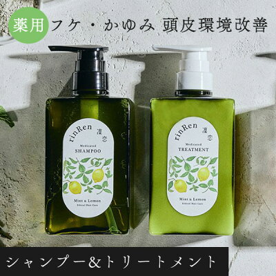 【06/13 0時~ポイント最大27倍】薬用 凜恋 リンレン シャンプー&トリートメント セット ミント&レモン 医薬部外品 無添加 ノンシリコン スカルプ 抜け毛 フケ かゆみ コシ<rinRen/凜恋><医薬部外品>【正規品】【ギフト対応可】
