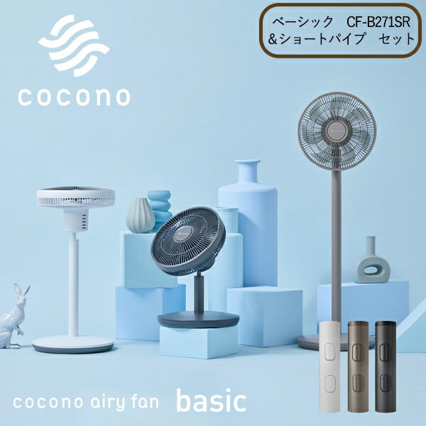 【ポイント最大27倍】ココノ エアリーファン ベーシック CF B271SR&ショートパイプ セット 組立簡単 高さ調整 低い 部屋干し＜cocono ココノ＞ 正規品
