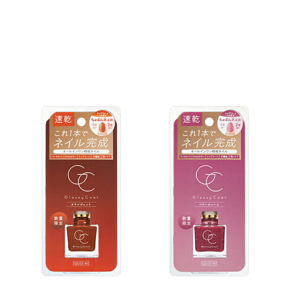 【ポイント最大18倍】【数量限定】スキューズミー グロッシーコート ベースコート ネイルカラー トップコート 爪補強 潤いケア 速乾 SQUSE ME スキュー...