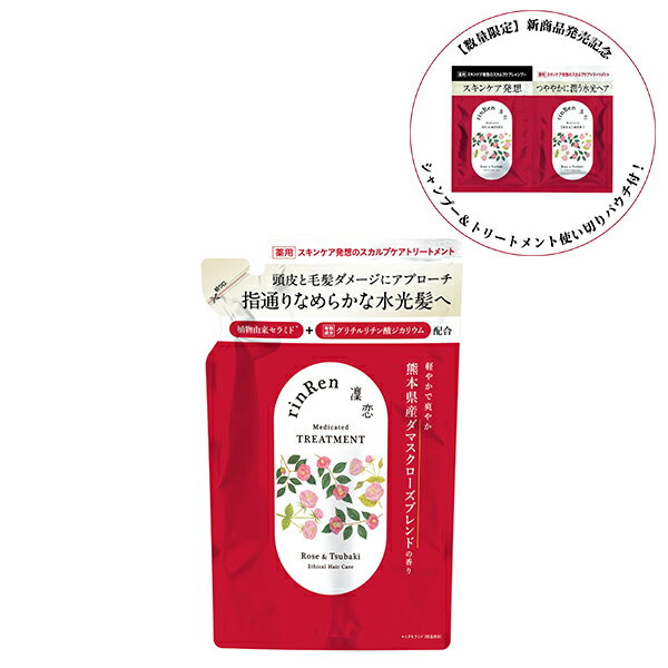 【ポイント最大27倍】凜恋 レメディアル トリートメント ローズ＆ツバキ 詰替 つややかに潤う 水光髪 しっとりまとまり感 植物由来成分 頭皮スキンケア rinRen 医薬部外品 正規品 ギフト対応可