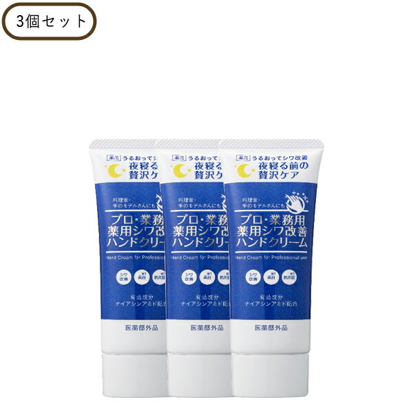 【ポイント最大27倍】プロ・業務用 薬用シワ改善ハンドクリーム 3個セット 正規品 ギフト対応可