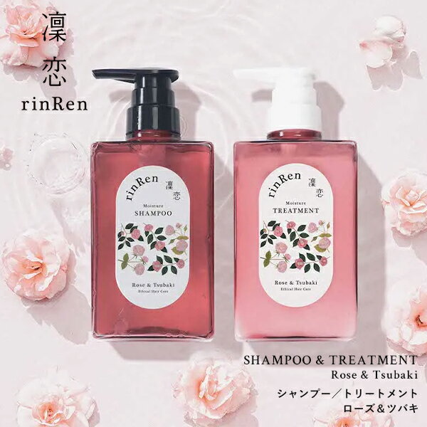 【ポイント最大18倍】凜恋 レメディアル シャンプー＆トリートメント ローズ＆ツバキ つややかに潤う 水光髪 しっとりまとまり感 植物由来成分 頭皮スキンケア rinRen 医薬部外品 正規品 ギフト対応可