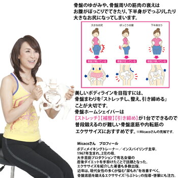 骨盤ホームシェイパー