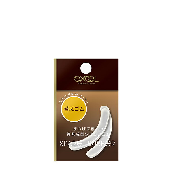 エクセル スプリングパワーカーラー 替えゴム ビューラー まつげを傷めず 使いやすい exceL 正規品 【メール便1通3個まで可】 ギフト対応可