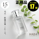 【ポイント最大17倍】HABA スクワラン 15ml フェイスケア フェイスオイル 美容オイル 毛穴 乾燥 乾燥肌 スクワレン 高品位 高純度＜HABA／ハーバー（ハーバー研究所）＞【正規品】【ギフト対応可】