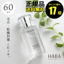 フェイスオイル 【ポイント最大17倍】HABA スクワラン　60ml　フェイスケア　フェイスオイル　美容オイル　毛穴　乾燥　乾燥肌　スクワレン　高品位　高純度＜HABA／ハーバー（ハーバー研究所）＞【正規品】【ギフト対応可】