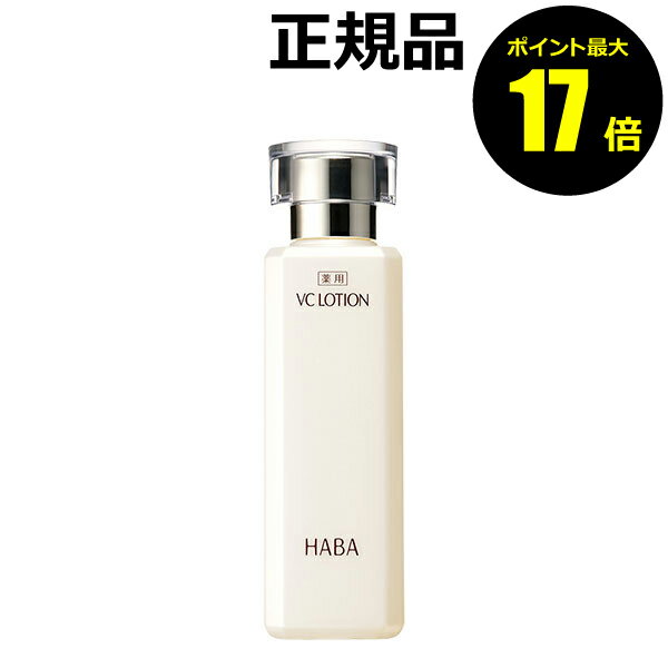 【ポイント最大17倍】HABA 薬用VCロー