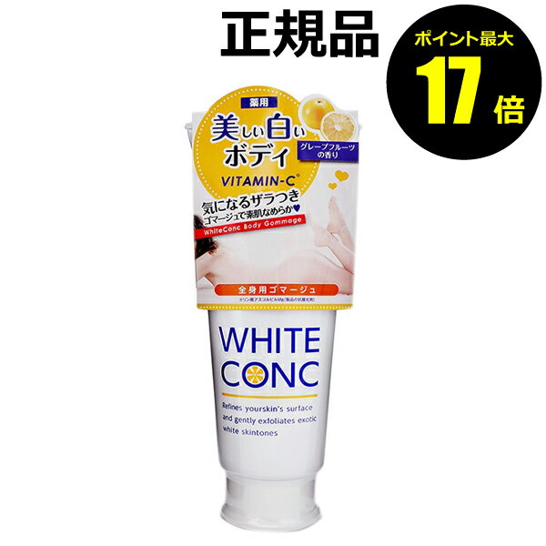 薬用ホワイトコンク ボディゴマージュCII / 180g / グレープフルーツの香り