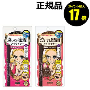 【ポイント最大17倍】ヒロインメイク 泣いても密着 アイライナー スムースリキッドアイライナースーパーキープ 【ギフト対応可】