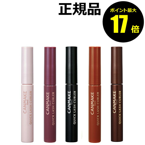 【ポイント最大20倍】キャンメイク　クイックラッシュカーラー＜CANMAKE＞【メール便1通3個まで可】【ギフト対応可】のサムネイル
