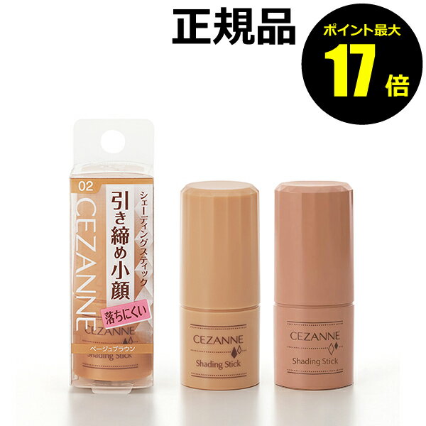 【ポイント最大17倍】セザンヌ　シェーディングスティック　＜CEZANNE＞【ギフト対応可】