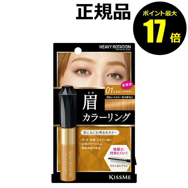 【ポイント最大17倍】ヘビーローテーション　カラーリングアイブロウR　01イエローブラウン＜Heavy Rotation／ヘビーローテーション＞　【正規品】【メール便1通3個まで可】【ギフト対応可】のサムネイル