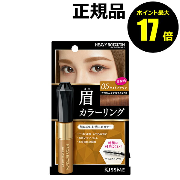 【ポイント最大17倍】ヘビーローテーション　カラーリングアイブロウR　05ライトブラウン＜Heavy Rotation／ヘビーローテーション＞　【正規品】【メール便1通3個まで可】【ギフト対応可】のサムネイル
