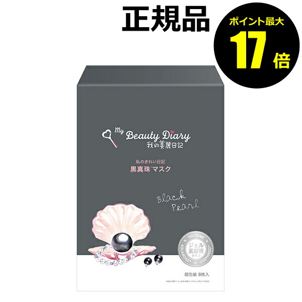 我的美麗日記(私のきれい日記) フェイスマスク・フェイスパック 【ポイント最大17倍】我的美麗日記-私のきれい日記-　黒真珠マスク　8枚入り フェイスパック シートマスク フェイスマスク 美容液 黒真珠 個包装 衛生的 ＜我的美麗日記／私のきれい日記＞【正規品】【ギフト対応可】