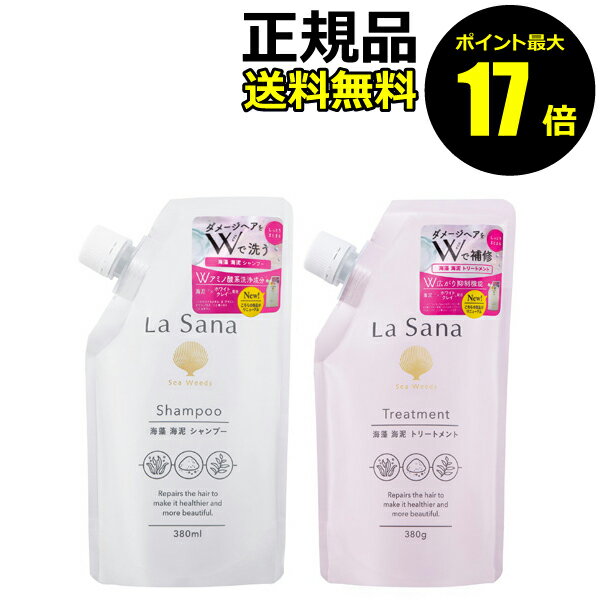 【ポイント最大17倍】ラサーナ 海藻 海泥シャンプー＆トリートメントセット 詰め替え アミノ酸系シャンプー スカルプケア ダメージヘア ヘアケア 頭皮ケア アミノシャンプー＜La Sana／ラサーナ＞ 【正規品】【ギフト対応可】