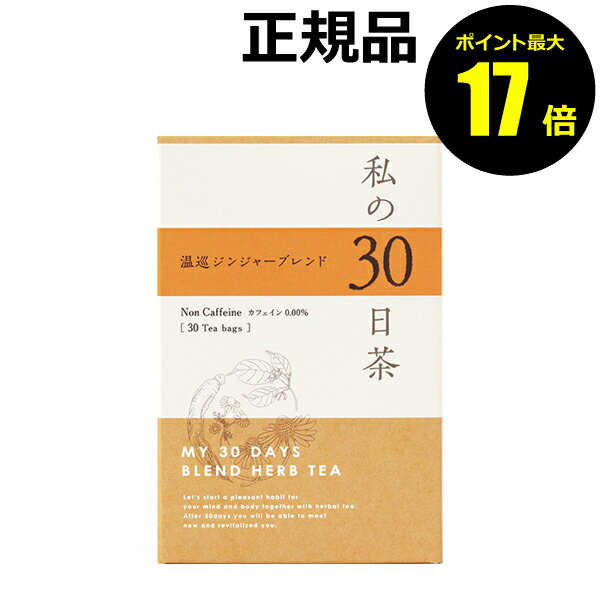 【11/2 10時～ポイント最大17倍】生活の木　私の30日茶　温巡ジンジャーブレンド　30個入　＜生活の木＞　【正規品】【ギフト対応可】 クリスマスのサムネイル
