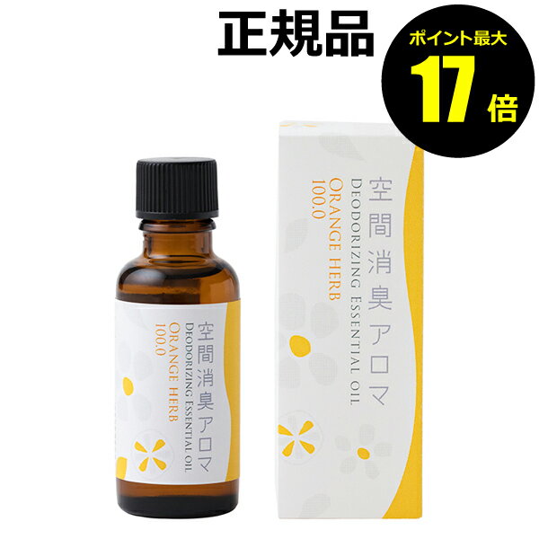 生活の木 アロマグッズ 【ポイント最大17倍】生活の木　空間消臭アロマ　オレンジハーブ　30ml　リラックス＜生活の木＞　【正規品】【ギフト対応可】