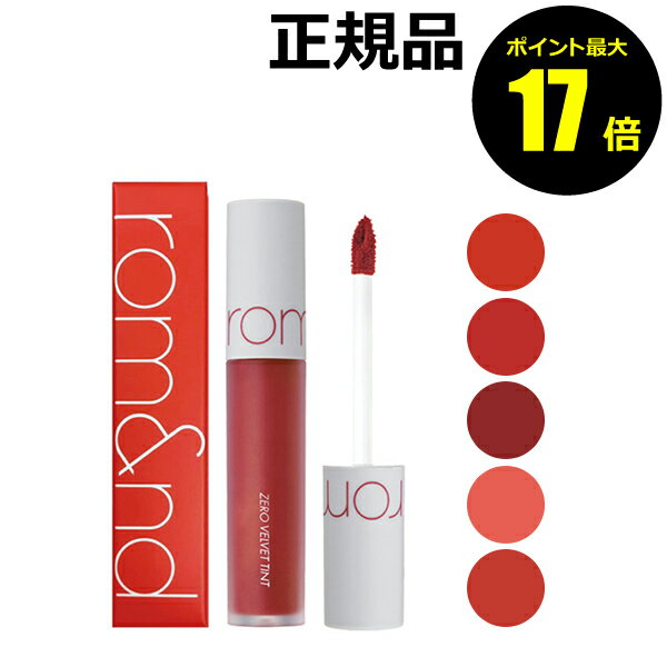 【ポイント最大17倍】ロムアンド ゼロベルベットティント＜rom&nd／ロムアンド＞【正規品】【メール便1通3個まで可】【ギフト対応可】のサムネイル