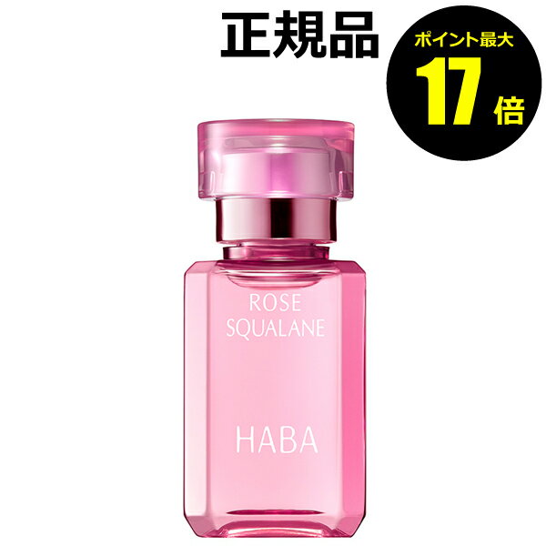 【ポイント最大20倍】HABA ローズスクワラン＜HABA／ハーバー（ハーバー研究所）＞【正規品】のサムネイル